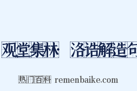 观堂集林·洛诰解造句是什么意思的图片